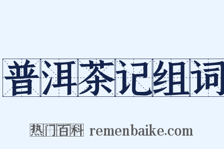 普洱茶记组词是什么意思的图片